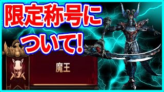 【真・三國無双斬】実況 遠呂智イベントの限定称号！ 魔王をゲットした方がいい理由はコレだ⁉