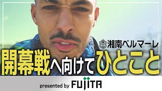 【 湘南ベルマーレ 】開幕直前！「定点カメラ置いてみた」開幕戦に向けて一言！presented by FUJITA