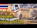 ទៅលេងថៃមិនបាច់ដូរលុយទៀតទេ ចាប់ពីឥឡូវអ្នកអាចចាយប្រាក់រៀលខ្មែរនៅទឹកដីថៃបានហើយ