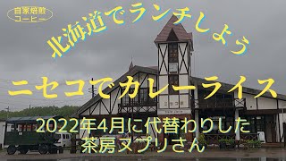 ニセコ駅内の茶房ヌプリさんでカレーライス。代替わりしてパワーアップ。午後の仕事で気合を入れたい時におすすめします。