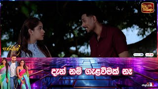 දැන් නම් ගැළවීමක් නෑ