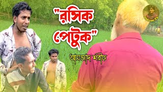 রসিক পেটুক | Roshik Patuk | Bangla New Comedy Video 2022 | বাংলা মজার শিক্ষানীয় ভিডিও | Oniom TV