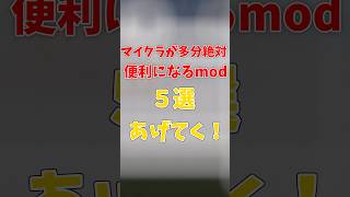 マイクラをもっと便利にするおすすめMOD5選！#マイクラ #mod紹介 #shorts #便利