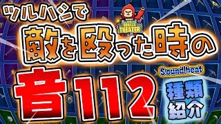 Fortnite ツルハシで敵を殴った時の音112種類のご紹介 Pickaxe