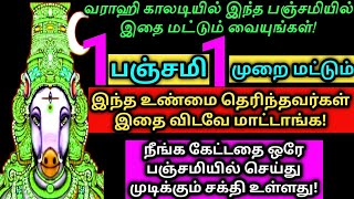 ஒரே பஞ்சமி ஒரே தடவை மட்டும் வராஹி காலடியில் இந்த ஒரு பொருளை வையுங்கள்/VarahiAmmanMiracles/Varahi