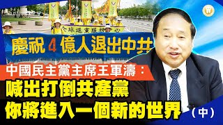 中國民主黨主席王軍濤：喊出打倒共產黨，你將進入一個新的世界(中)