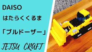 【やってみた動画】DAISO プチブロック はたらくくるま「ブルドーザー」（TETSU CRAFT 作業療法 ダイソー 100均）