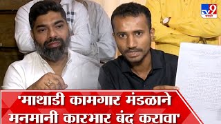 Sachin Gole | ...अन्यथा माथाडी कामगार मंडळाच्या सचिवांना रस्त्यावर फिरु देणार नाही : सचिन गोळे