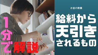 新社会人必見！給料から何がいくら天引きされるのか知っておこう【まずは１分！はじめてのお金の勉強】【税理士大河内薫先生】【切り抜き動画】