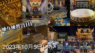 【荒川神社】2023年10月5日(木) 玉手 練り練習2回目