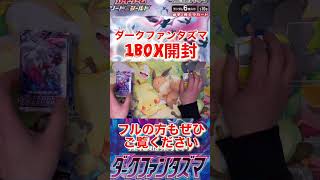 【ポケカ】ダークファンタズマ1BOX開封！フルもぜひご覧ください！