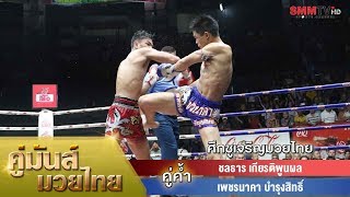 คู่ค้ำ ชลธาร เกียรติพูนผล VS เพชรนาคา บำรุงสิทธิ์ (Chonlathan - PhetNakha)