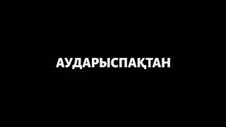 Шымкент аударыспақ турнирі