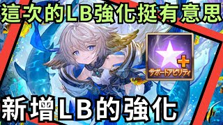 年底的LB強化比預期的有趣多了? ( 20241225 GBF 碧藍幻想 LB強化相關)