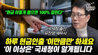 하루 '이 금액 이상' 입출금하면 국세청으로 정보 넘어갑니다 (증여세, 상속세, 유찬영 세무사)