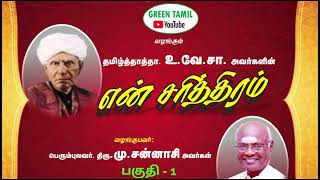 பெரும்புலவர்திரு.மு.சன்னாசி வழங்கும் தமிழ்த்தாத்தாவின் என்சரித்திரம் -தமிழ்ச்சரித்திரத்தொடர்- பகுதி1