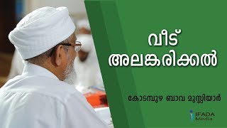 വീട് അലങ്കരിക്കല് - Kodampuzha Bava Musliyar