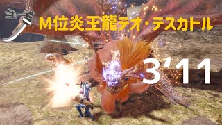 【MHRS】水太刀/M位炎王龍/テオ·テスカトル/ Teostra LS Solo 3'11 糰火,無限制