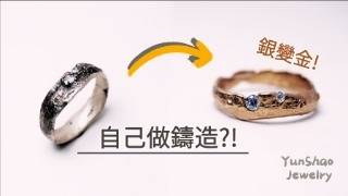 想做K金戒指？💎 自己鑄造 + 寶石鑲嵌完整過程 | Casting Your Own 14K Gold Ring with a Gemstone