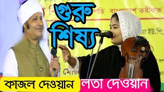 গুরু  শিষ্য পালা কাজল দেওয়ান  || শিল্পী লতা দেওয়ান  || Kajal Dewan  Lata Dewan || Guru Sisso Pala