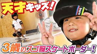 天才キッズ！３歳のスゴ腕スケートボーダー！