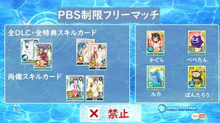 [ひれかつの部屋] 閃乱カグラPBS　特殊制限フリーマッチ配信9.5 [詳しいルールはPBSオンライン募集スレまで]