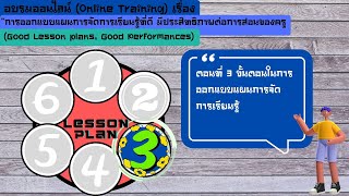 ตอนที่ 3 ขั้นตอนในการออกแบบแผนการจัดการเรียนรู้