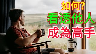 如何 看透他人 成為高手  |【認知思維】 #生活 #智慧 #思考 #人生感悟 #思维