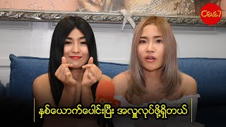 ႏွစ္ေယာက္ေပါင္းၿပီး အလႉလုပ္ဖို႔ရွိတယ္