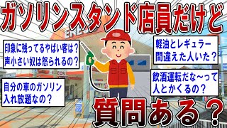 【2ch面白いスレ】元ガソリンスタンド店員だけど質問ある？ 【ゆっくり解説】