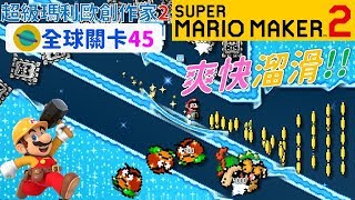 超級瑪利歐創作家2 _全球關卡45 Super Mario Maker 2 Course World