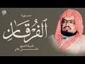 سورة الفرقان كاملة ترتيل هادئ يريح القلب | الشيخ علي جابر رحمه الله