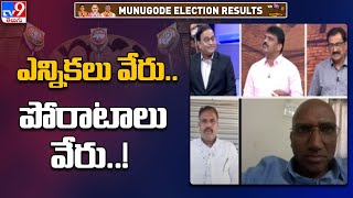 ఎన్నికలు వేరు.. పోరాటాలు వేరు..! : Ranga Reddy | Munugode Bypoll Results - TV9