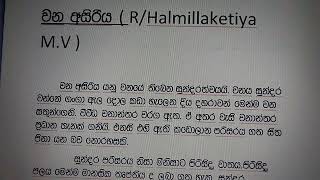 වන අසිරිය