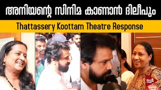 Thattassery Koottam Movie Theatre Response | Thattassery Koottam Movie Review | Dileep