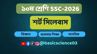 এসএসসি ২০২৬ শর্ট সিলেবাস। দশম শ্রেণি শর্ট সিলেবাস। Short Syllabus 2025। ‍SSC 2026