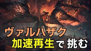 【MHW】弟ひとりで新大陸に挑む#6　〜ヴァルハザク（Vaal Hazak）〜