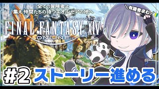 【FFXIV】初見でファイナルファンタジー14をやっていく🌱(フリートライアルLv25～ストーリー進める)【FF14】#2