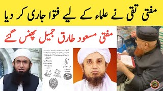 Mufti Taqi Usmani New Fatawa Jamia Darul Uloom  | Molana Tariq Jameel Mufti Masood | Tauqeer Baloch