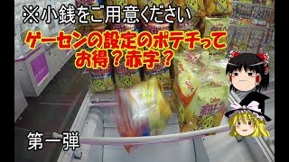 UFOキャッチャー　ゲーセン設定のポテチってお得？赤字？【Japanese Game Arcade】Vol:114