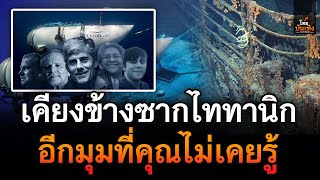 เคียงข้างซากไททานิก สรุปทุกรายละเอียด “โศกนาฏกรรมยานดำน้ำไททัน” ที่คุณไม่เคยรู้ | ไทยบันเทิง |