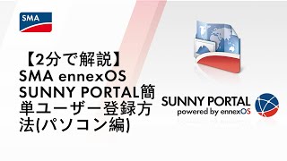 【2分で解説】SMA ennexOS SUNNY PORTAL簡単ユーザー登録方法(パソコン編)