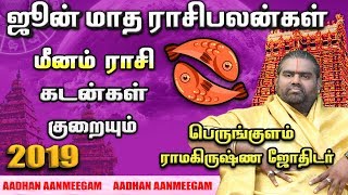 மீனம் | ஜூன் மாத ராசி பலன்கள் | Meenam Rasi Palangal 2019 June | Pisces