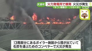 爆発の瞬間、「窓が揺れた」「雷かと」…JERA武豊火力発電所での火災 (24/01/31 18:26)