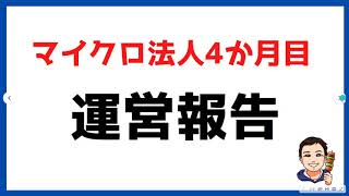 【マイクロ法人④】合同会社設立4か月。運営報告。社会保険は安くなったのか？