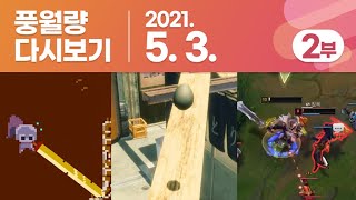 풍월량 다시보기 21.05.03 - 2부 / Deepest Sword, Lost Egg 2, LOL