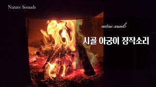 시골 아궁이 장작타는 소리 l Korea Bonfire Sound l Nature Sounds l 우리의 소리를 찾아서