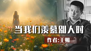 散文朗诵《当我们羡慕别人时》作者：王朔