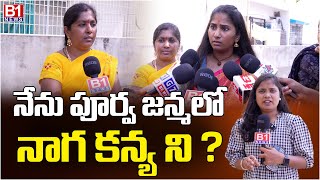 నేను పూర్వ జన్మలో నాగ కన్య ని? | Nagarani Bhavitha Press Meet | B1 News Telugu