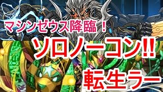 【パズドラ】マシンゼウス降臨！ ソロノーコン‼（転生ラー）【ソロ】